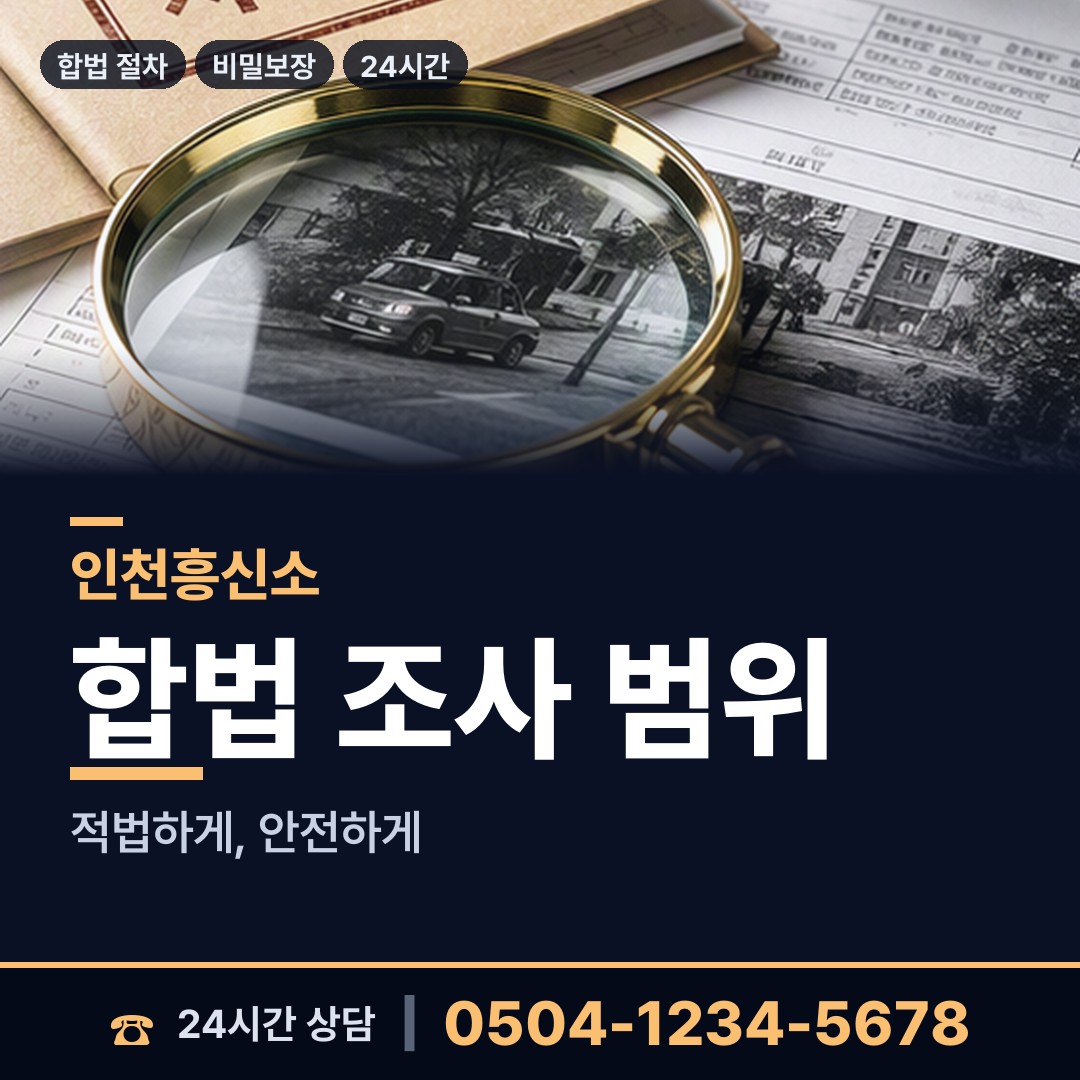 인천 일신동 민간조사업체 상담 안내