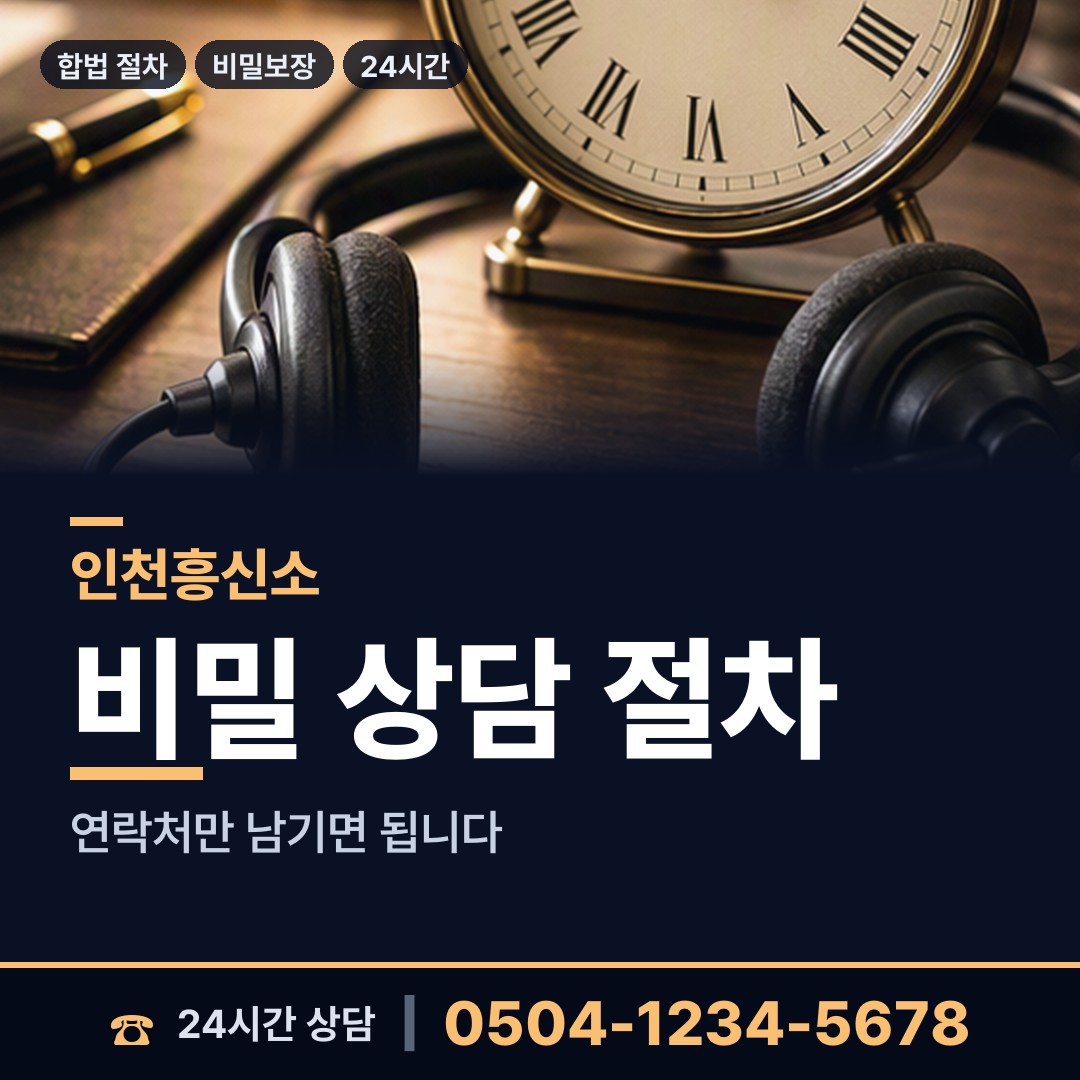 인천 일신동 사설탐정 상담 안내